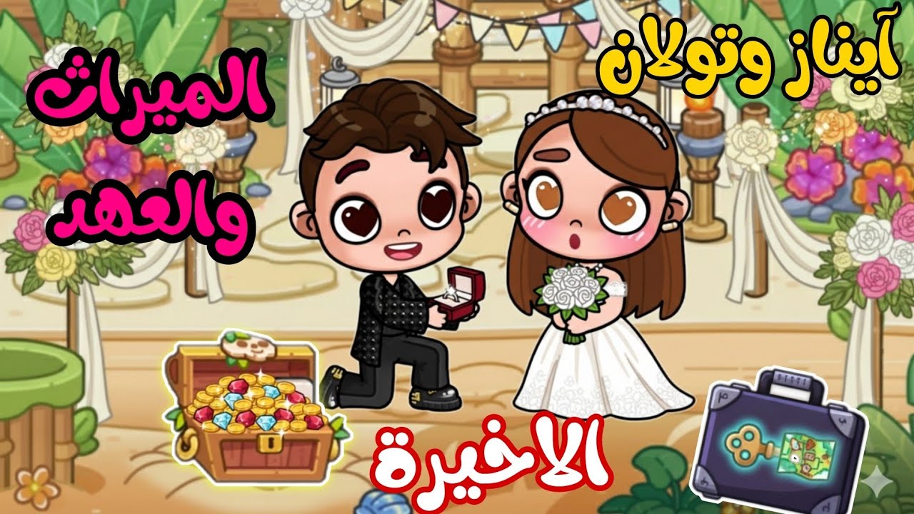 مسلسل إيناز وتولان | الحلقة ( 9 - الأخيرة): 