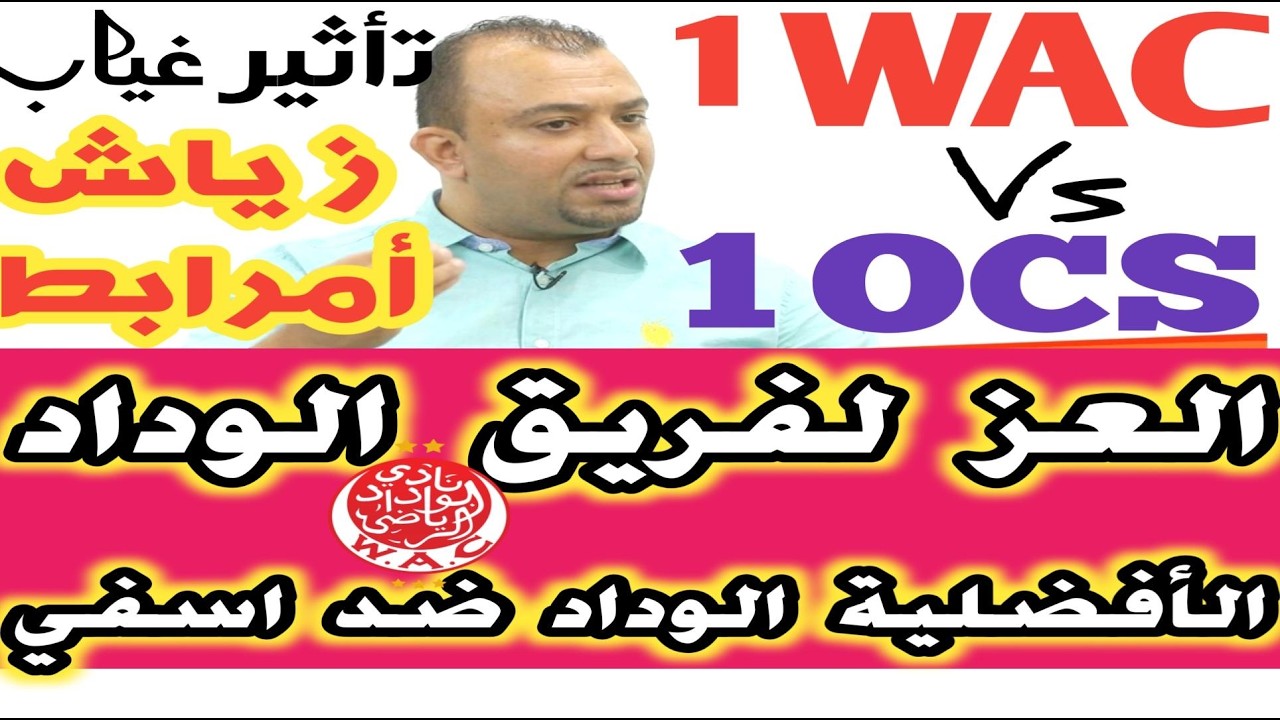 العز لفريق الوداد الأفضلية الوداد ضد اسفي تأثير غياب حكيم زياش و نور الدين امرابط