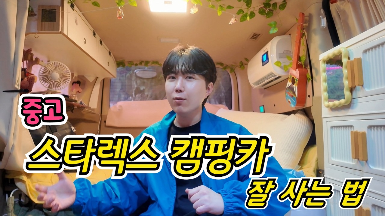 스타렉스 캠핑카 3번 바꾼 사람이 알려주는 구매할때 체크하면 좋은 팁들!