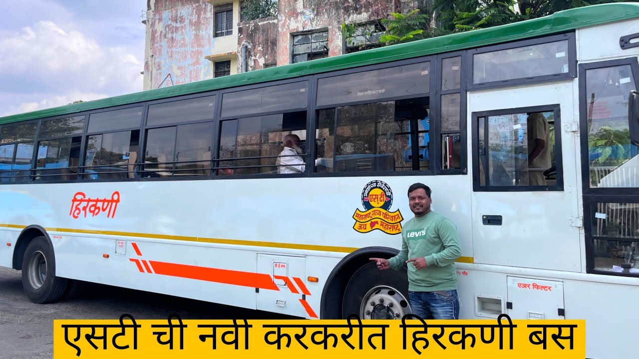 एसटीत दाखल झाली नवी कोरी हिरकणी बस | MSRTC new Hirkani bus journey | पुणे ते मुंबई हिरकणी बस प्रवास