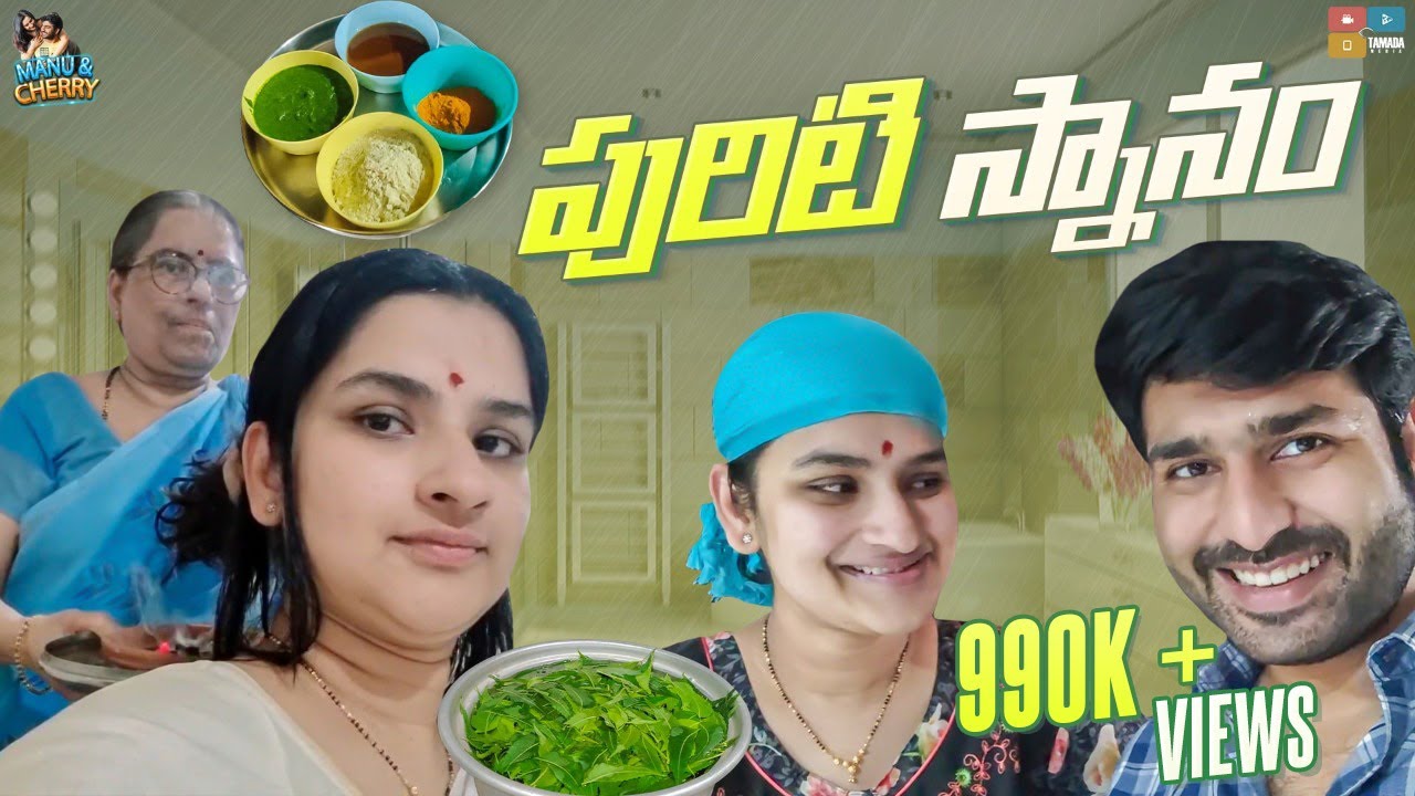 పురిటి స్నానం  || First Bath for Mother and Baby After Delivery || Manu and Cherry || Tamada Media