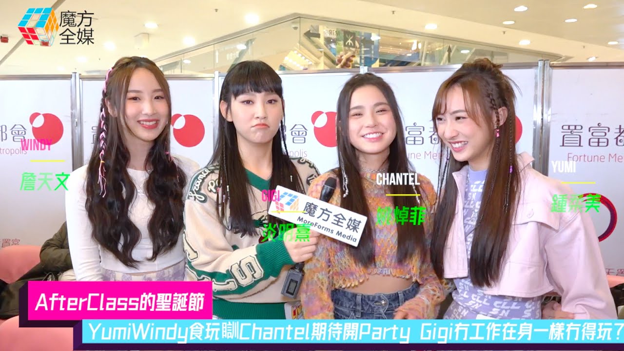 【AfterClass的聖誕節】Yumi Windy食玩瞓Chantel期待開Party Gigi冇工作在身一樣冇得玩？ | 