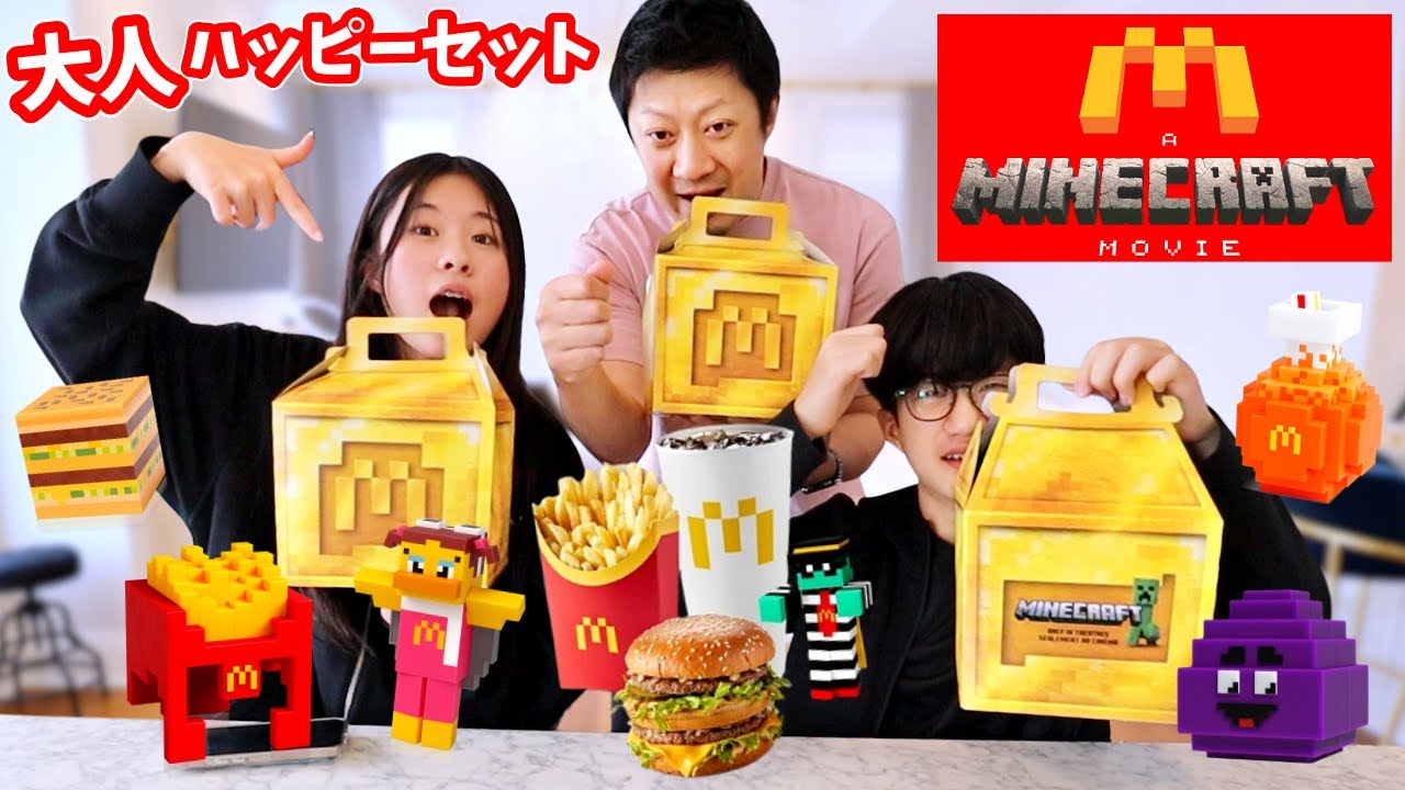 久しぶりにマックのハッピーセット😝大人のハッピーミールマインクラフト😝