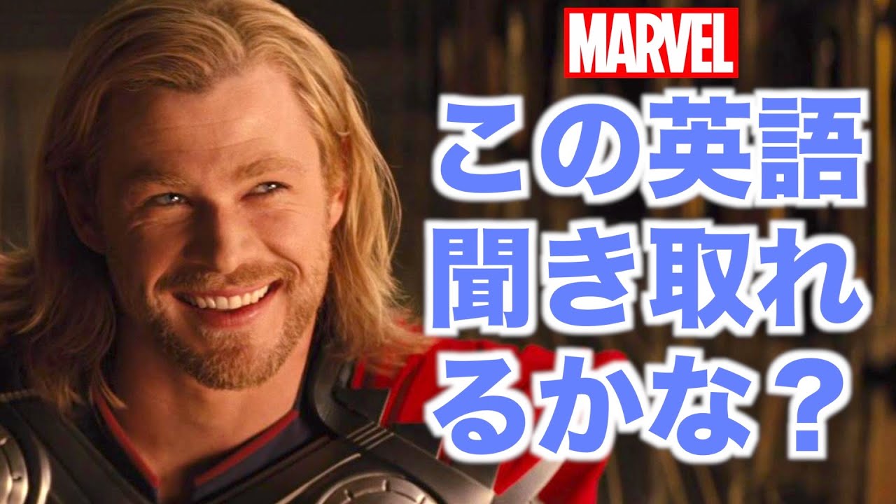 ネイティブ英語が聞き取れるようになる！マイティ・ソー映画で英会話を学ぼう『THOR・リスニング』