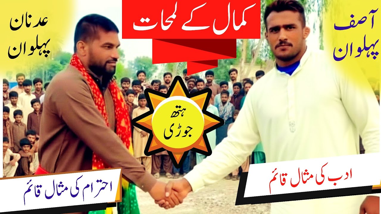 آصف پہلوان اور عدنان پہلوان نے ہتھ جوڑی کے موقع پر ادب و احترام  کی مثال قائم کی @ChoudharyKushti 