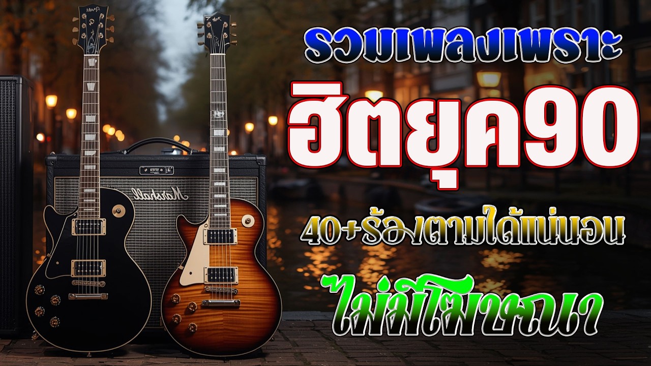 รวมเพลงเก่า 💗 รวมเพลงสตริงยุค90เพราะๆ โดนใจวัยเก๋า ♪ รวมเพลงเก่า ๆฮิตยุค90 เพลงกันยาวๆคัดพิเศษ !