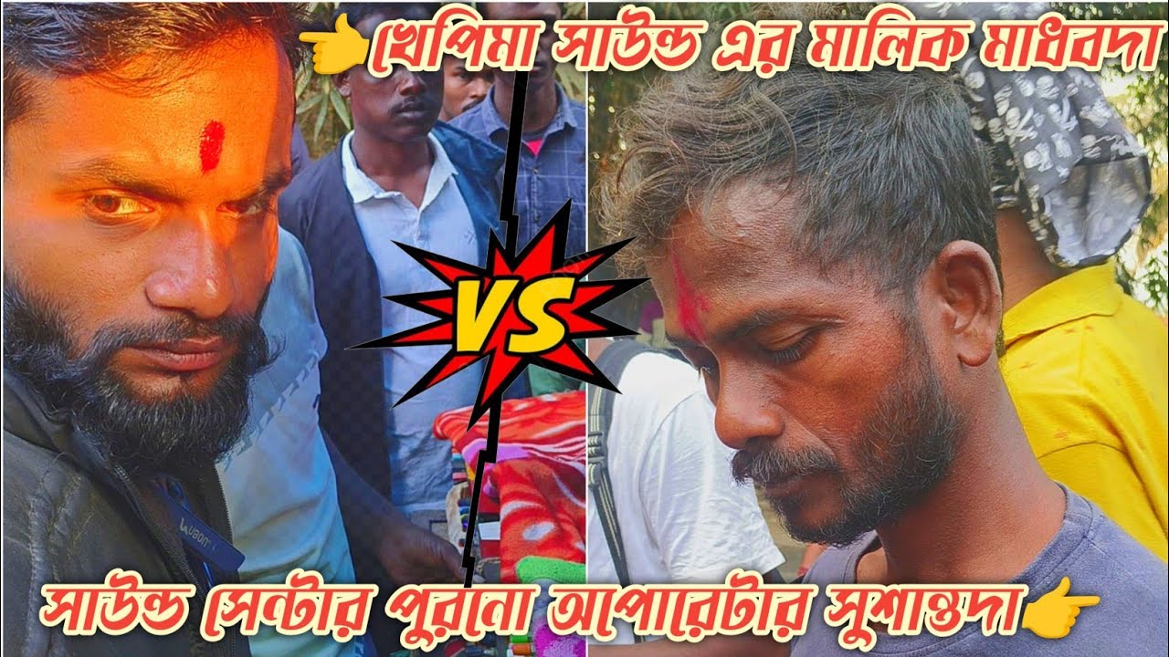 সাউন্ড সেন্টার ওল্ড অপারেটর সুশান্তদা🆚খেপিমা সাউন্ড এর মালিক মাধবদা😱বিরাট কম্পিটিশন 🥰কে জিতল কমেন্ট😱