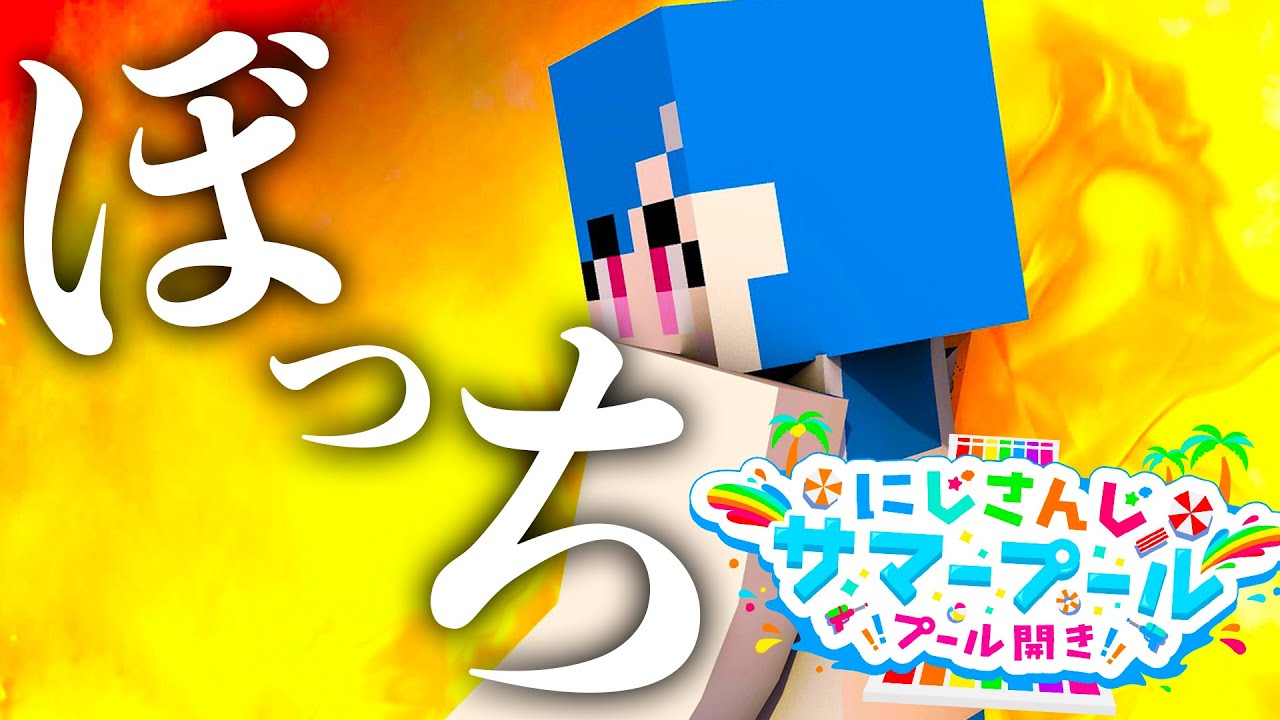 【#にじさんじサマープール】ぼっちを笑う者は全員ブロックします【にじさんじ/西園チグサ】