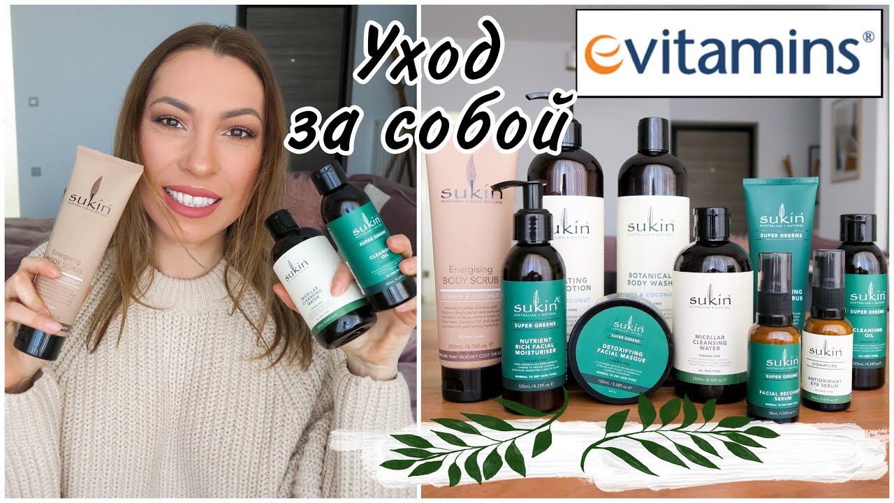 МНОГО КОСМЕТИКИ ДЛЯ ЛИЦА И ТЕЛА ❖ ПОСЫЛКА С EVITAMINS ❖ ФАВОРИТЫ И ЛУЗЕРЫ ❖ ЧАСТЬ 1