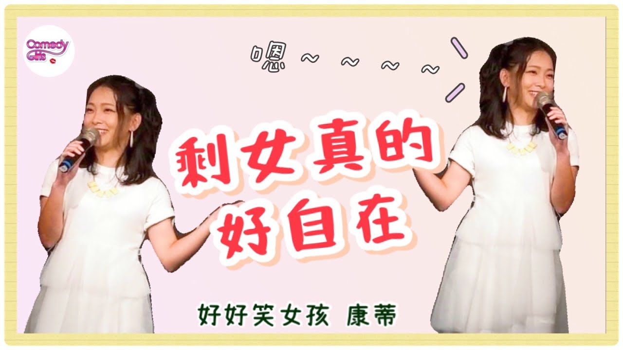 【單口喜劇】剩女真的好自在｜好好笑女孩｜康蒂