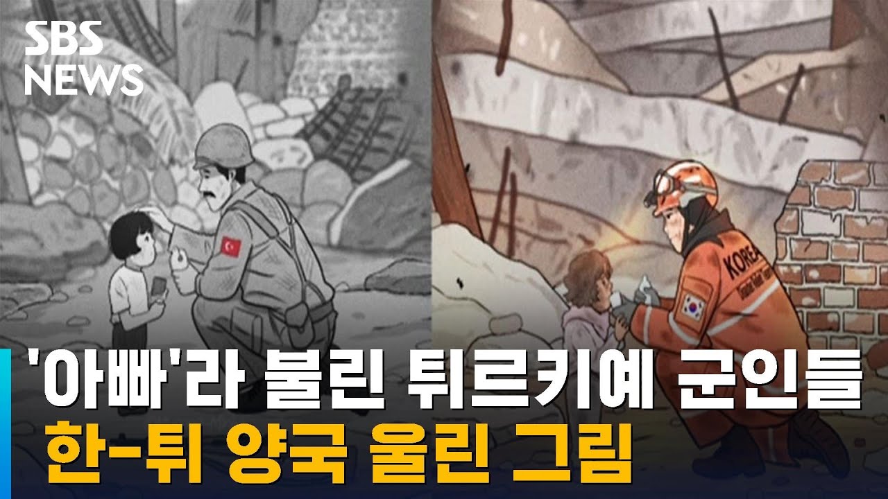 한국전쟁, '아빠'라 불린 튀르키예 군인들…양국 울린 그림 / SBS / 뉴블더