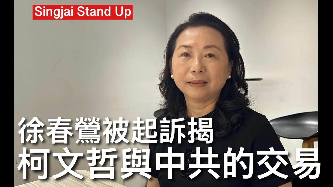 Singjai Stand Up I 29/3/26: 八千人凱道集會撐柯文哲 豬隊友上台承認貪污 當局以反滲透法起訴大陸配偶徐春鶯 長期受中共指揮規則台灣情報 滲透民眾黨借機爭取成不分區立法委員