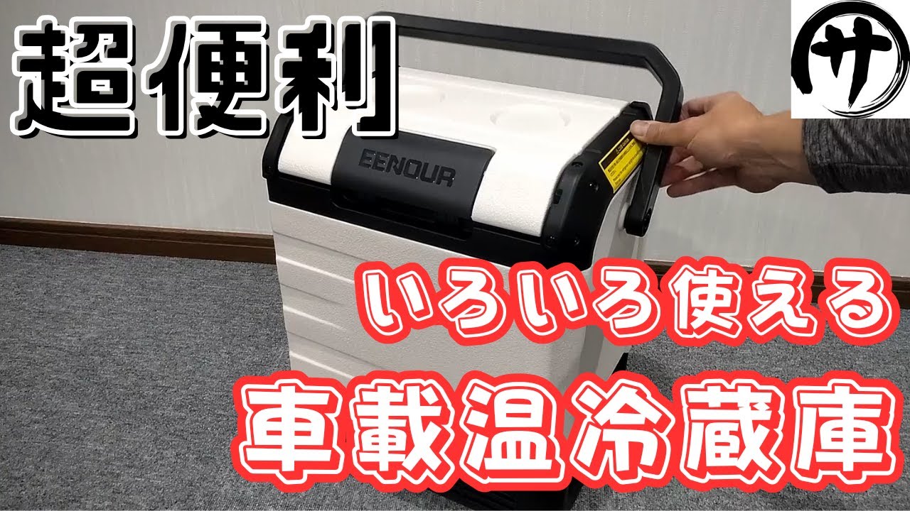 【超便利】バッテリー搭載で60℃！片手で持てる車載温冷蔵庫「EENOUR D10 PRO」が有能過ぎるｗｗｗ