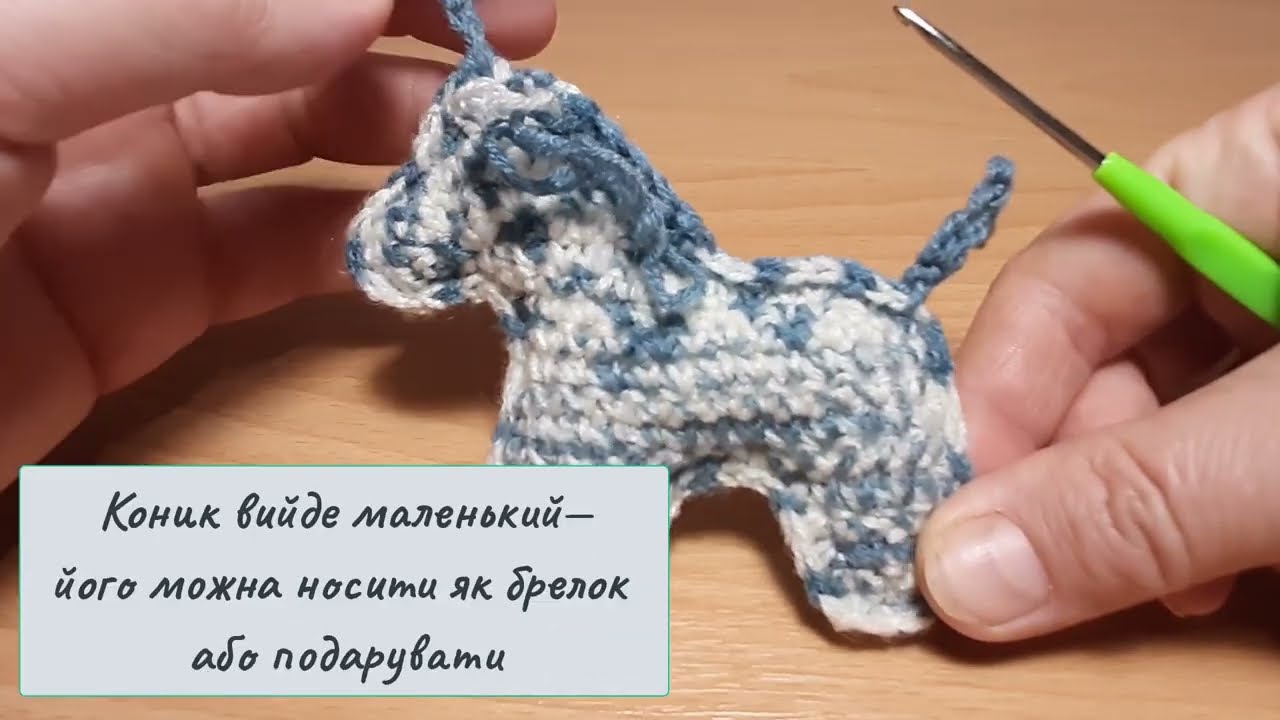 Маленький коник — велика удача 💕 Як зв’язати символ року за 1 вечір!