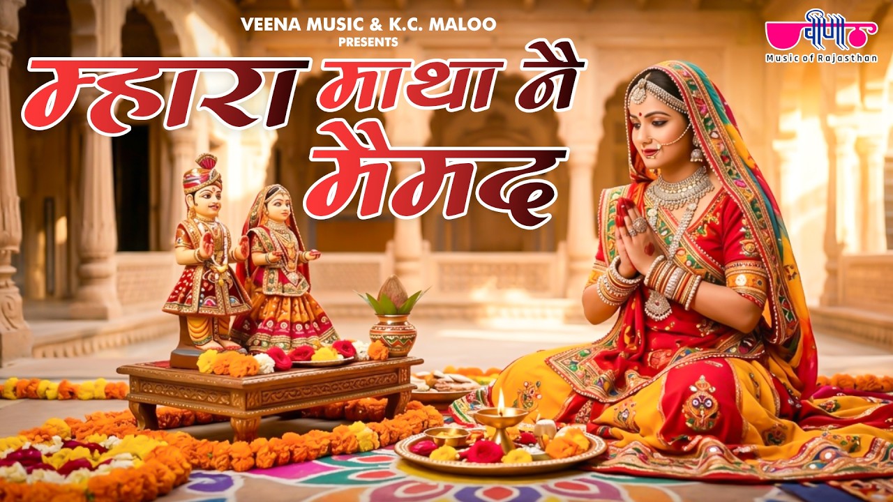 Mhara Matha ne | Rajasthani Gangaur Songs | Gangaur Festival Videos