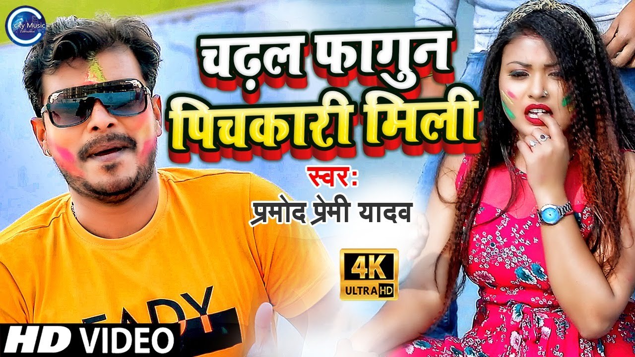 #PRAMOD PREMI | #Chadhal Fagun Pichakari Mili | #चढ़ल फागुन पिचकारी मिली | #Bhojpuri Holi Song 2021