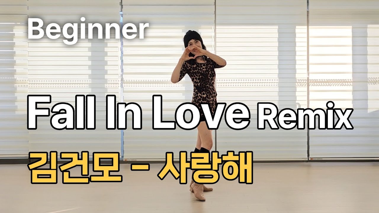 Fall In Love Remix (사랑해) Line Dance | Beginner | 김건모 사랑해 라인댄스 | 진현숙Linedance | 라인댄스와 함께 오늘도 건행💙