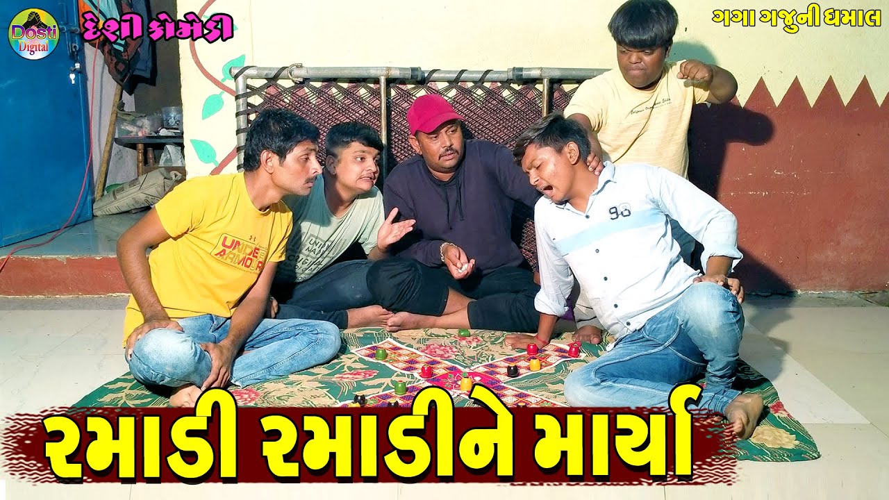 Ramadi Ramadine marya || રમાડી રમાડીને માર્યા || Gaga Gaju ni Dhamal || Deshi Comedy ||