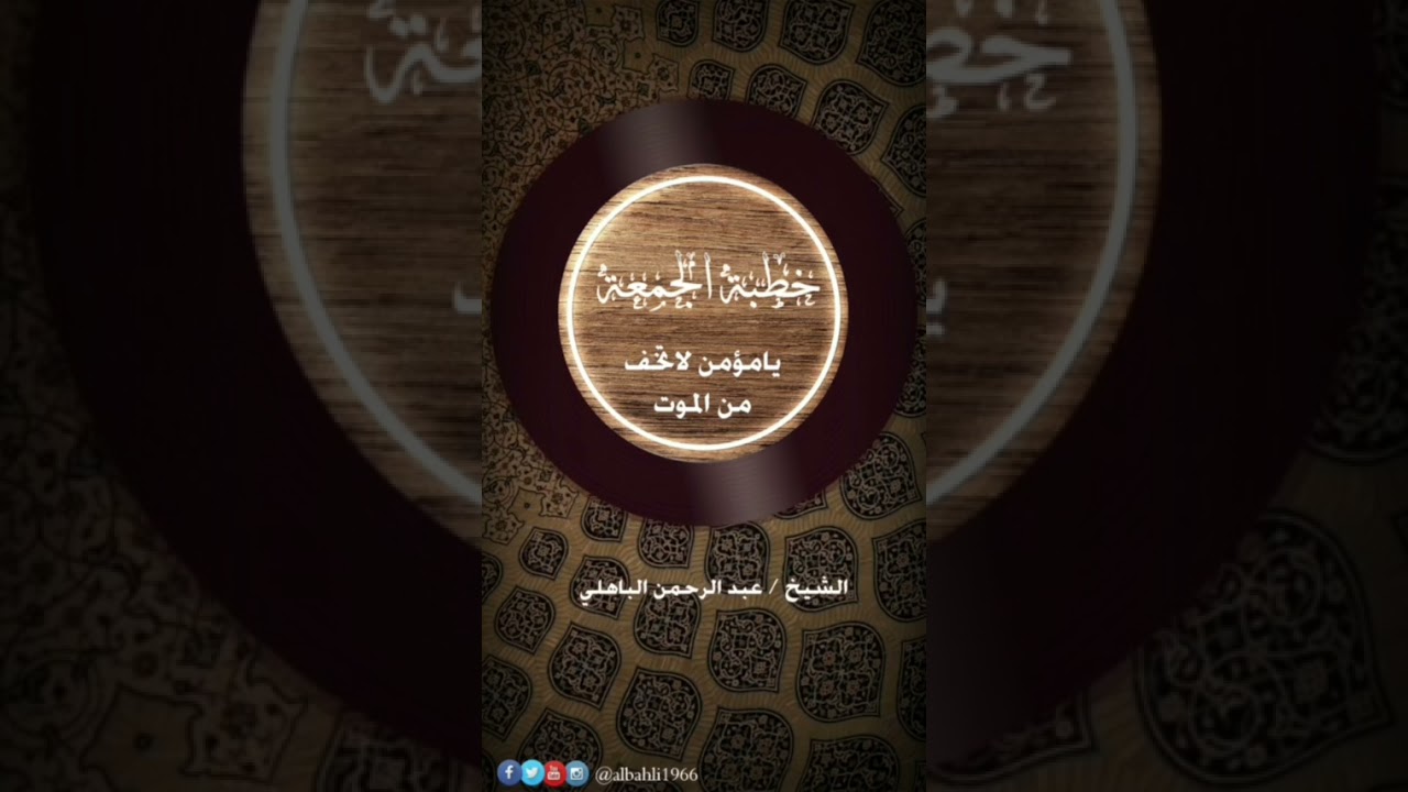 خطبة ستغير نظرتك عن الموت فالموت ليس كله شر