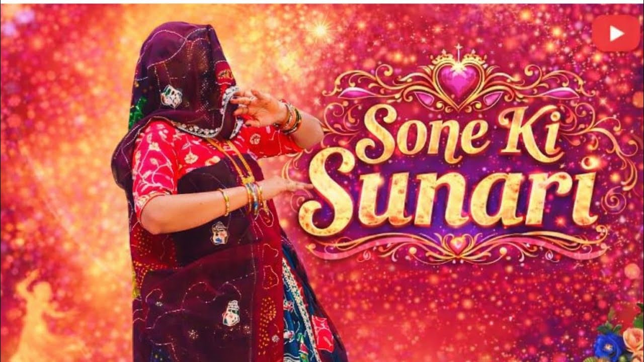  Sone Ki Sunari || सोने की सुनारी डांस वीडियो || चालो जी भँवर आपा तुलबा ने चाला ||