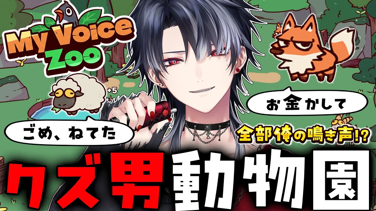 クズ男の鳴き声しかしない動物園を作るよ【My Voice Zoo / KE1chan】