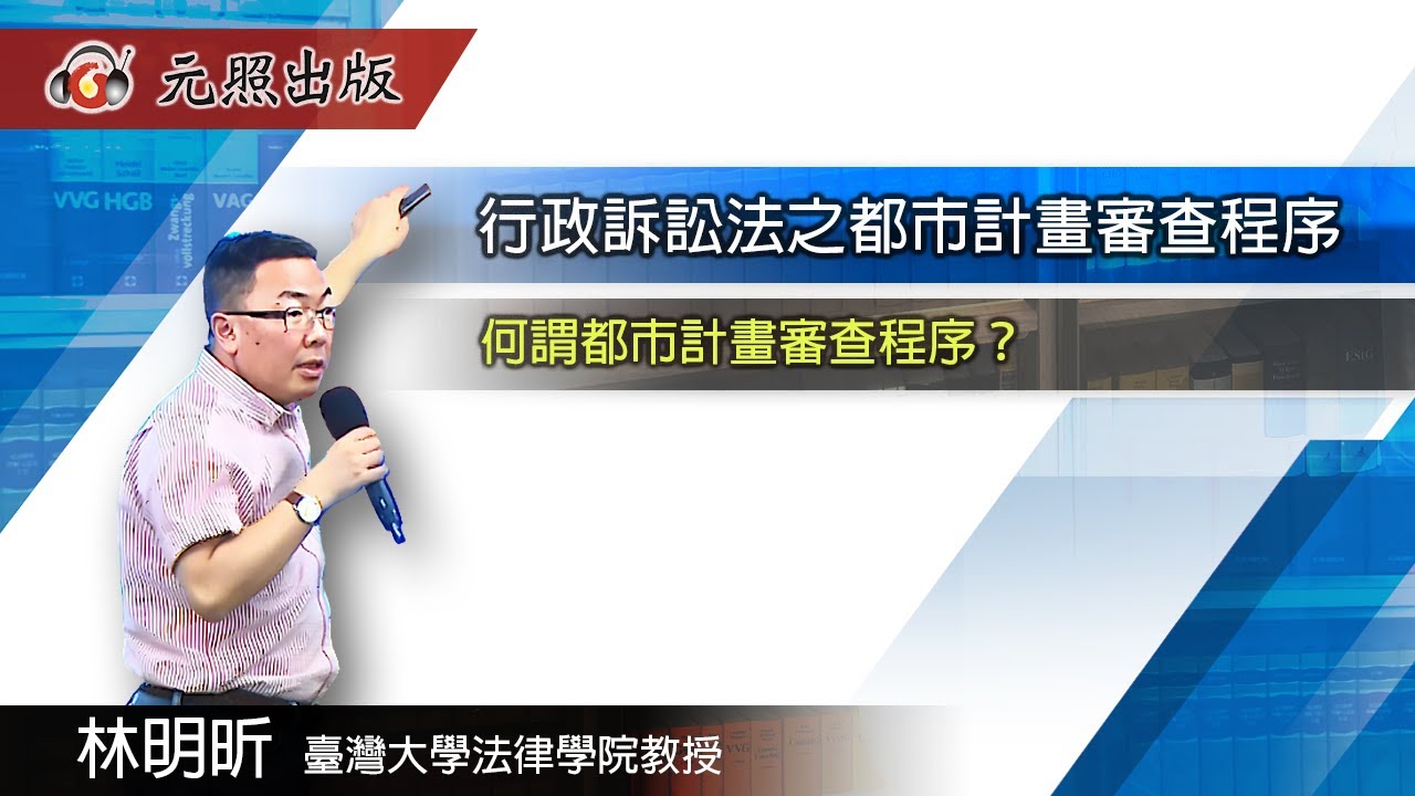 行政訴訟法之都市計畫審查程序│林明昕 教授│元照出版