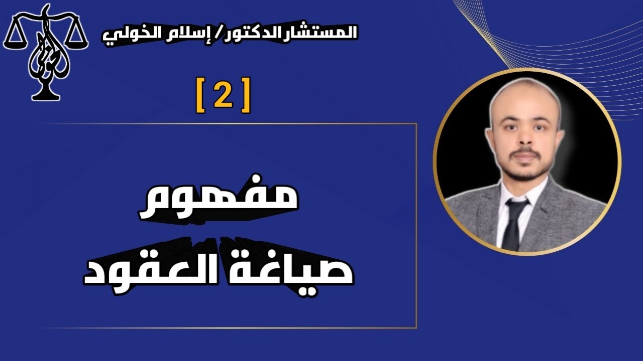 مفهوم صياغة العقود