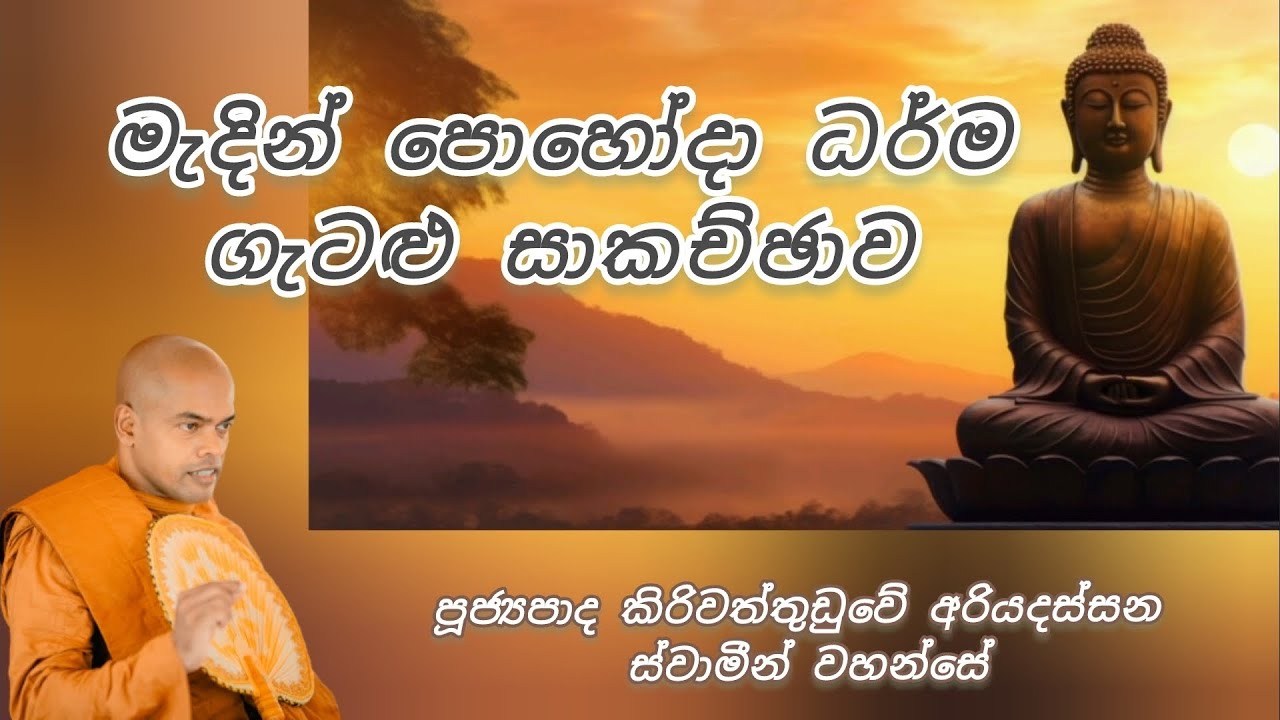 මැදින් පොහෝදා ධර්ම ගැටළු සාකච්ඡාව- පූජනීය කිරිවත්තුඩුවේ අරියදස්සන ස්වාමීන් වහන්සේ