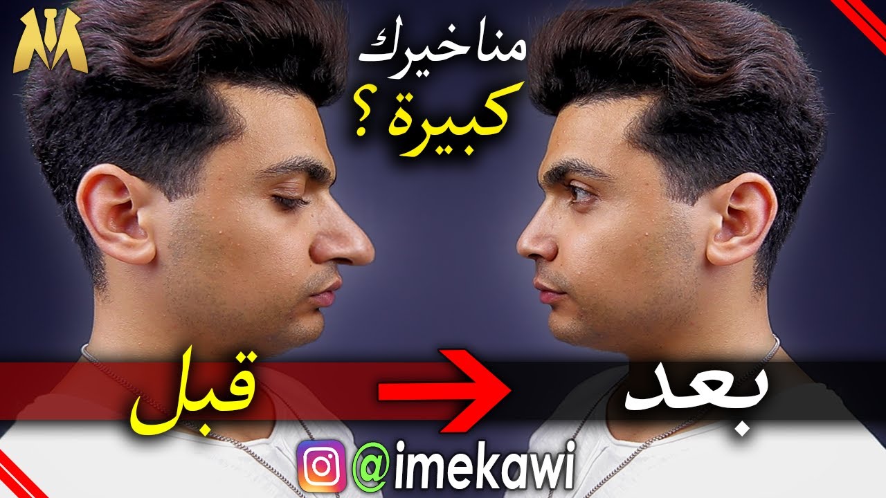 ازاي تخلي شكل مناخيرك اصغر ؟
