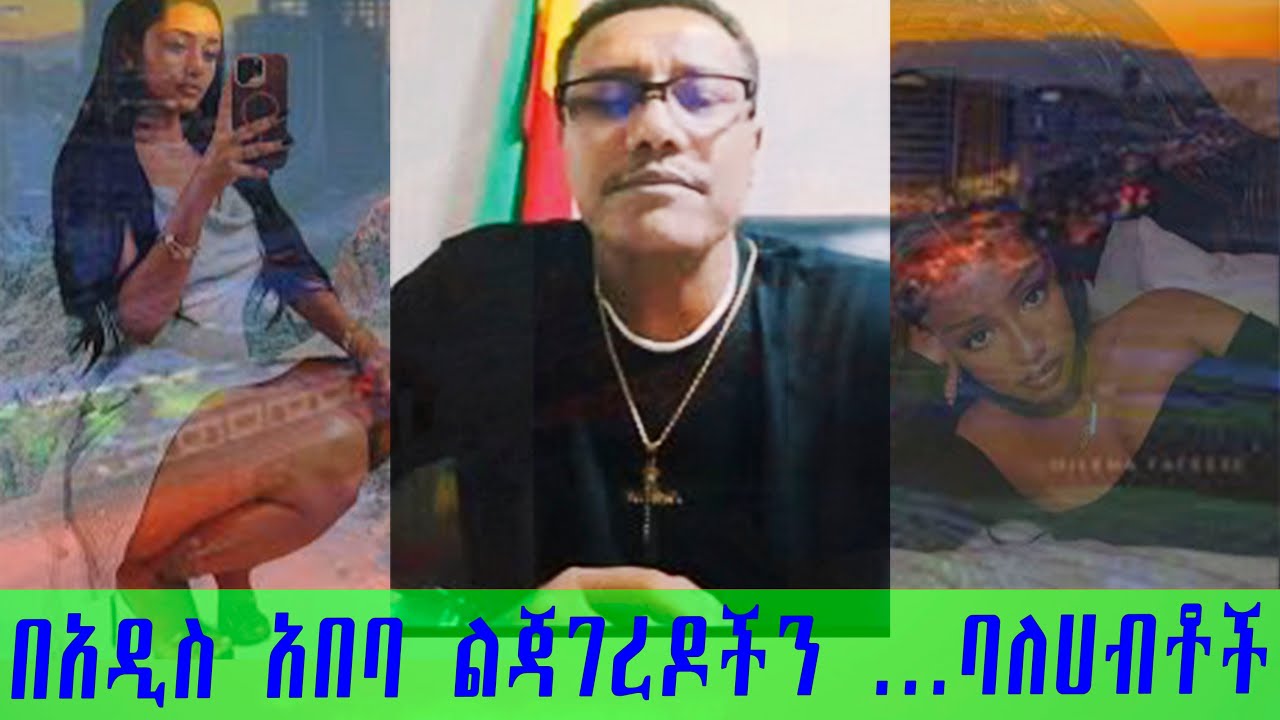 #ሞጣ የደረሰው መረጃ#በአዲስ አበባ ልጃገረዶችን …ባለሀብቶች #አዲስ አበባ ላይ ተከበናል#motta keranio #Adanech abebe  #chirkoss