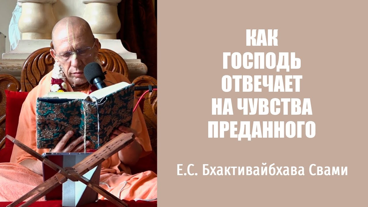 Е.С. Бхактивайбхава Свами – 12.03.2023 – Вриндаван – как Господь отвечает на чувства преданного