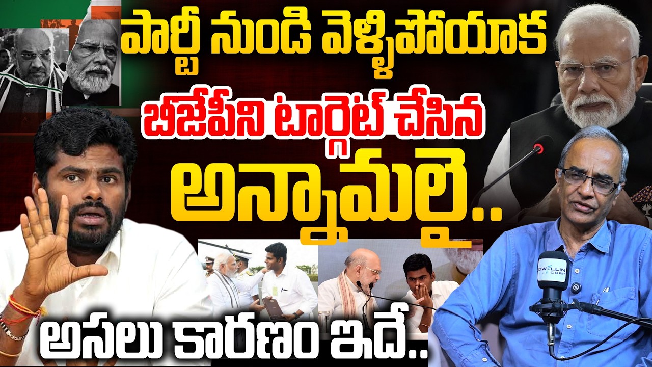 బీజేపీ ని టార్గెట్ చేసిన అన్నామలై.. | Suresh Kochattil About Annamail Comments On BJP Party | MODI