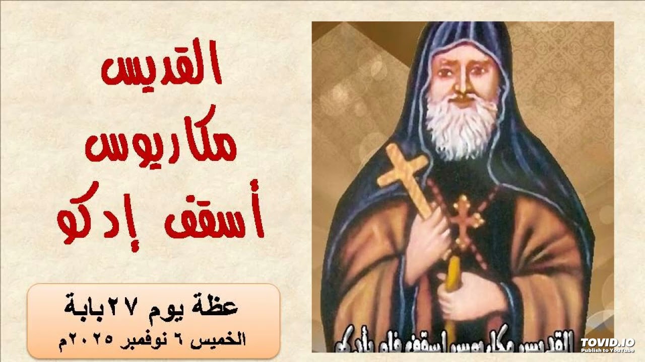 استشهاد القديس مكاريوس أسقف إدكو (عظة 27 بابة)- عظة الخميس 6 نوفمبر 2025م - القس أثناسيوس عوض كنيسة