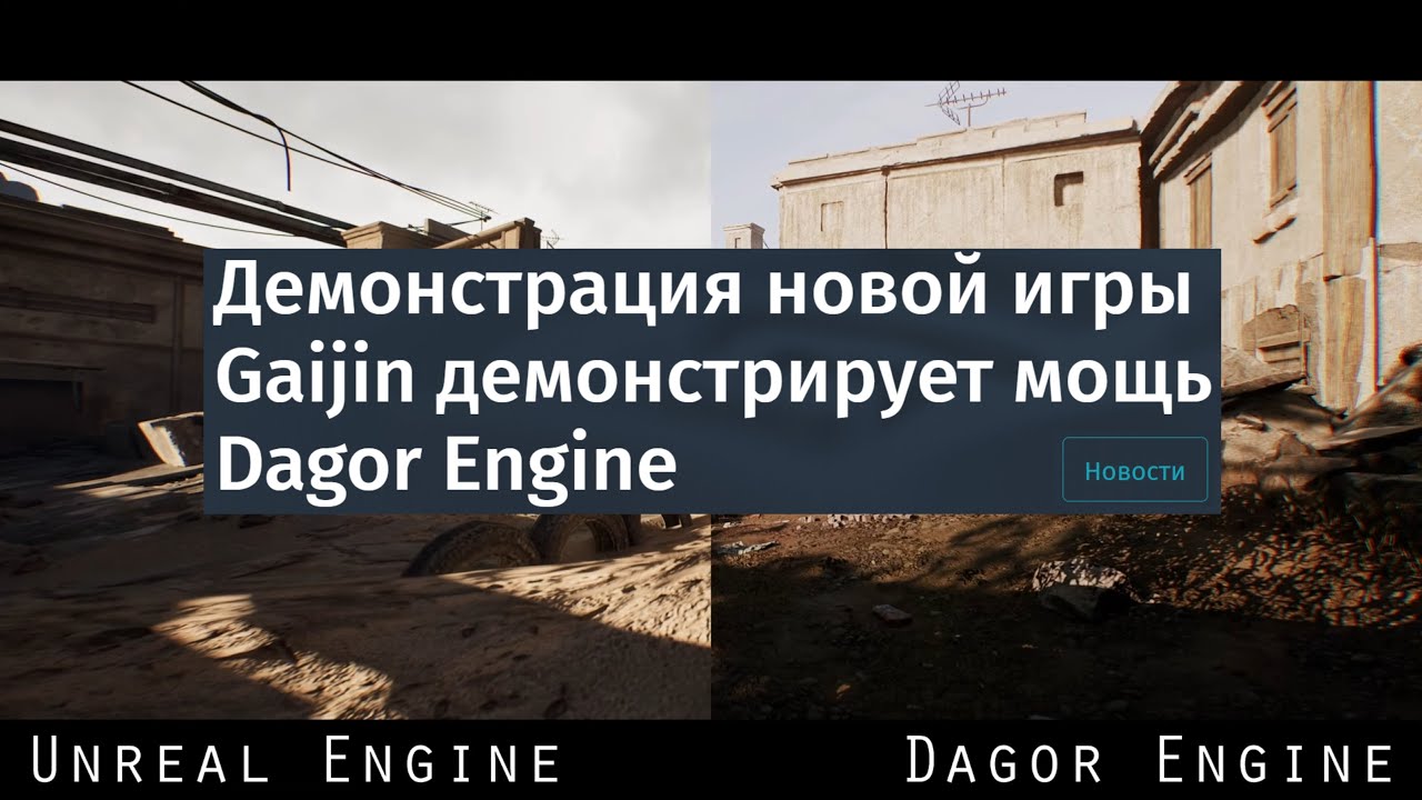 War Thunder vs Unreal Engine. Dust2 на Dagor Engine