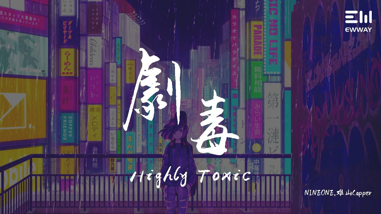 NINEONE,难山Capper - Highly&nbsp;Toxic／剧毒♫動態歌詞lyrics♫