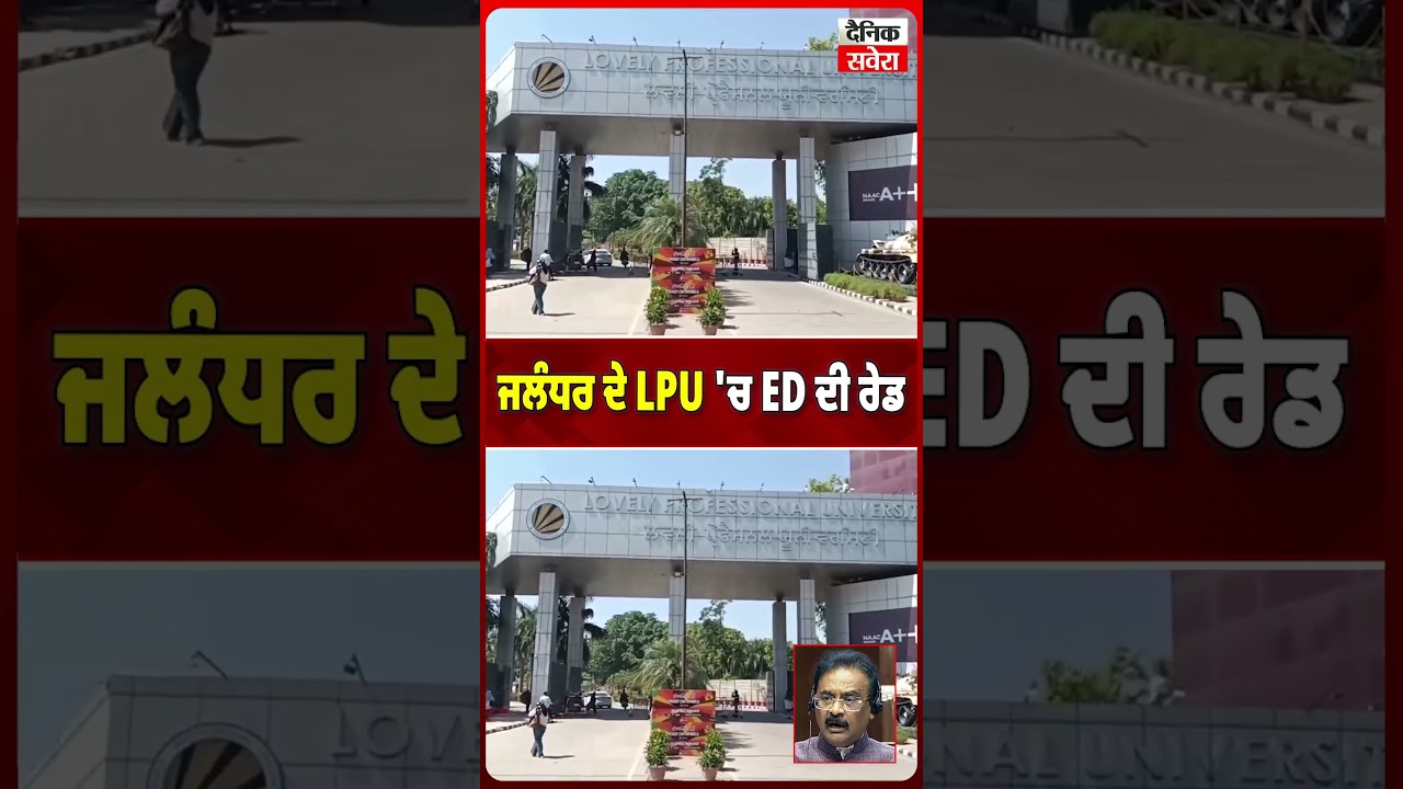 ਜਲੰਧਰ ਦੇ LPU  'ਚ ED ਦੀ ਰੇਡ
