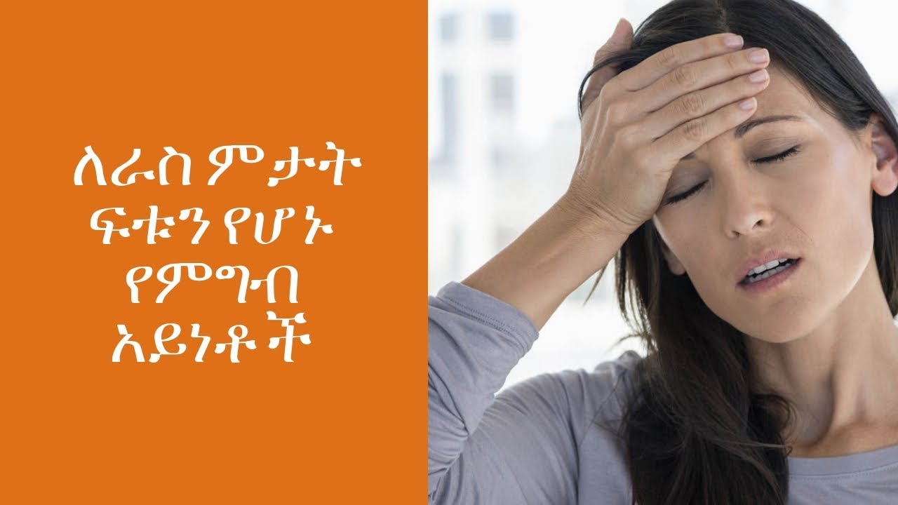 Ethiopia : ለራስ ምታት ፍቱን የሆኑ የምግብ አይነቶች