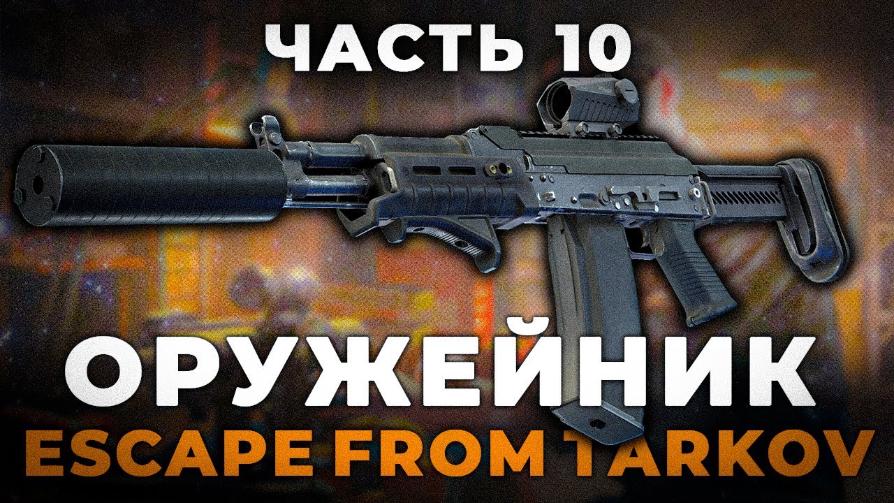 Оружейник Часть 10 - РЕЛИЗ 1.0 Гайд | Escape from Tarkov