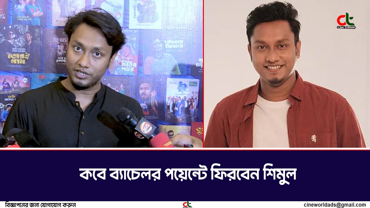 কেন ব্যাচেলর পয়েন্টে নেই শিমুল