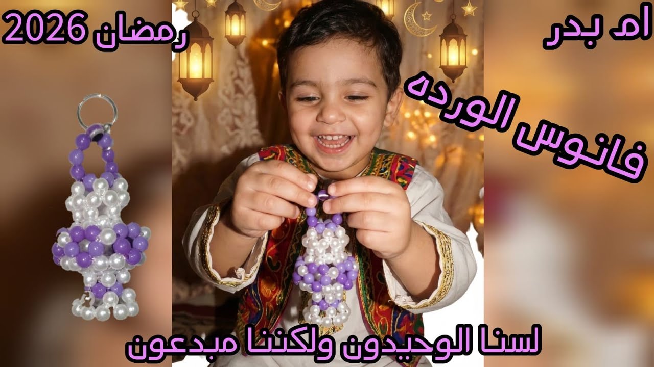 اسهل طريقه لعمل فانوس رمضان( فانوس الورده) 🌷💞