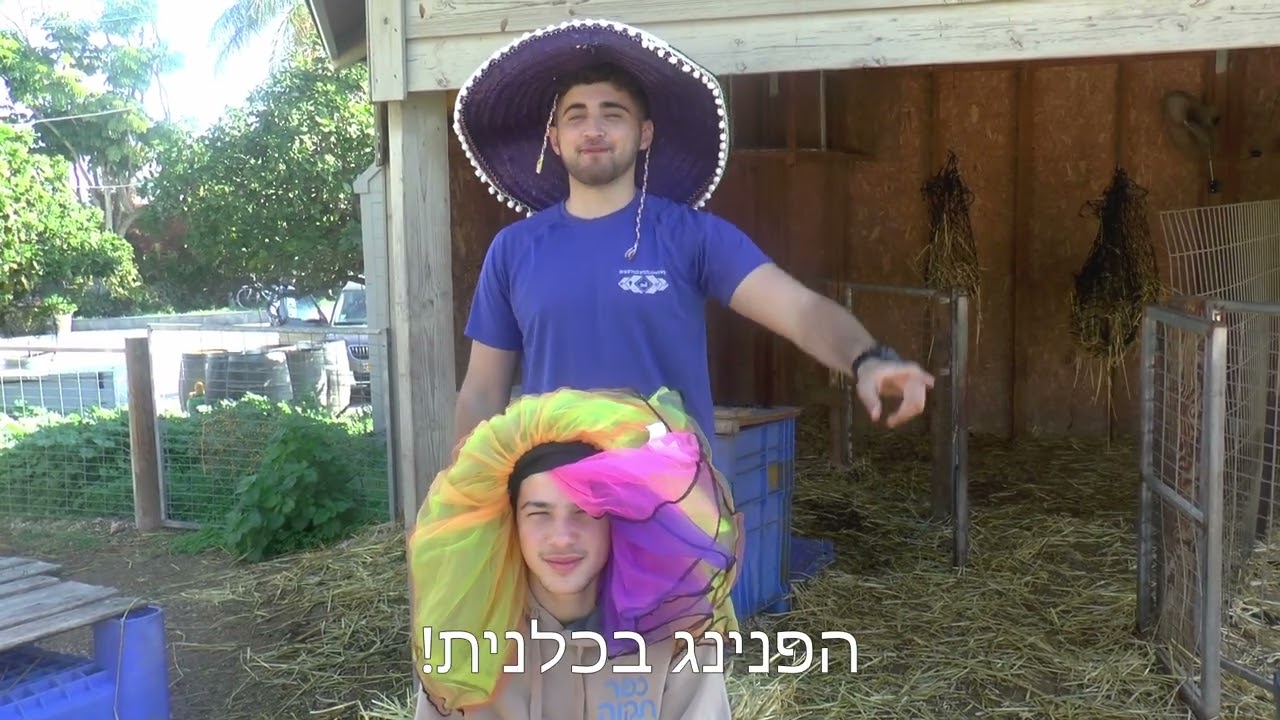 פרומו פורים קרקס | כפר תקווה 2025