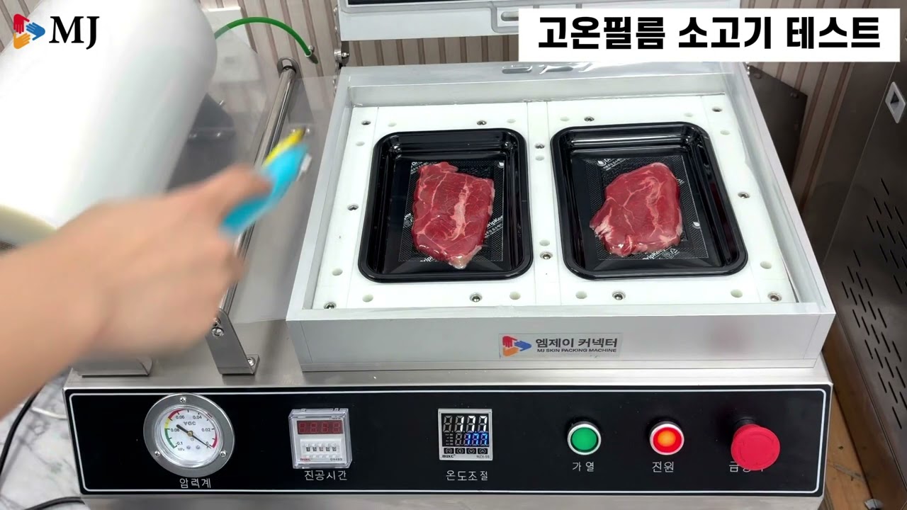 스킨포장기 고온필름 소고기 테스트