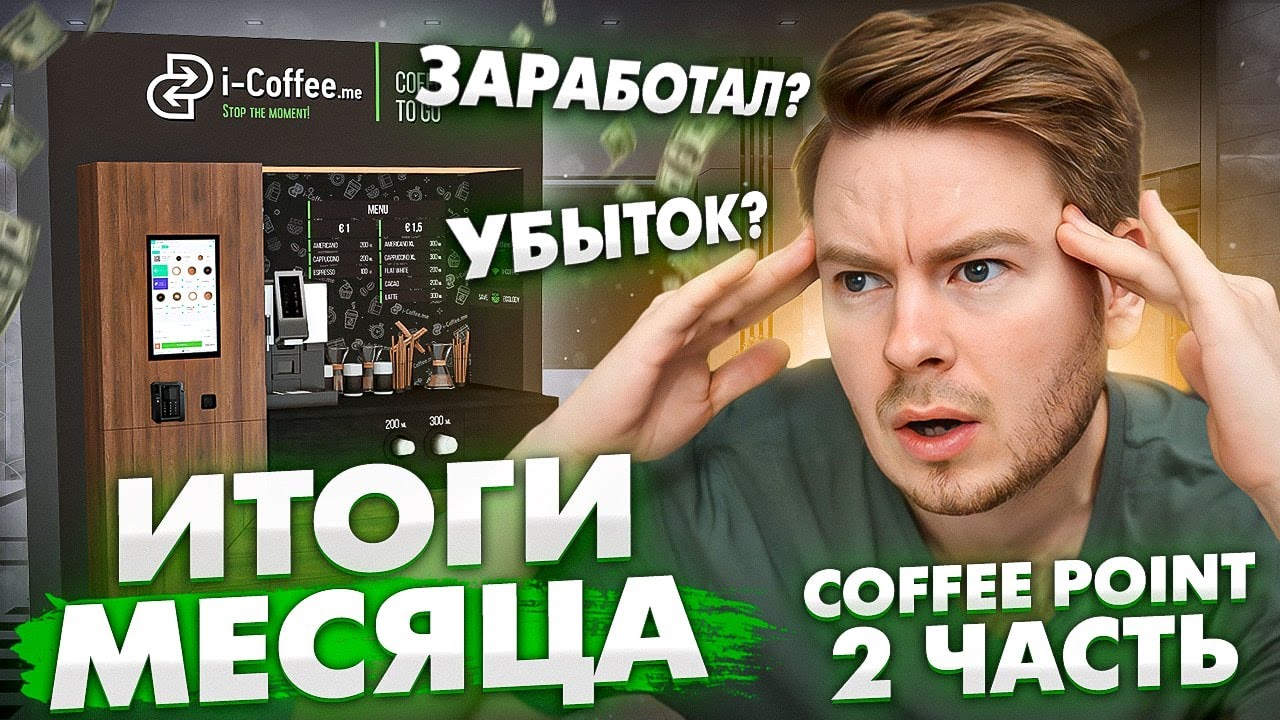 БИЗНЕС НА КОФЕ, СКОЛЬКО ЗАРАБОТАЛ ЗА МЕСЯЦ?
