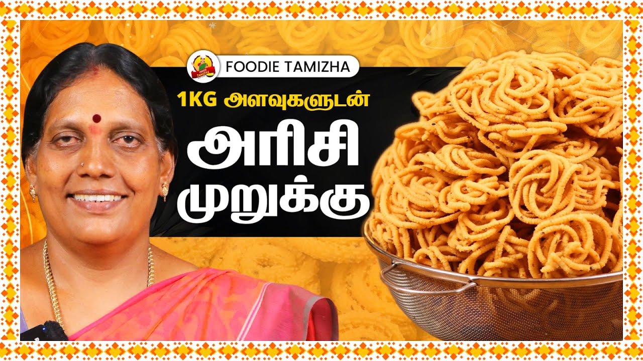 மொறு மொறு அரிசி முறுக்கு  செய்முறை  | 1 கிலோ அளவுகளுடன் | Foodie Tamizha Snack Recipes