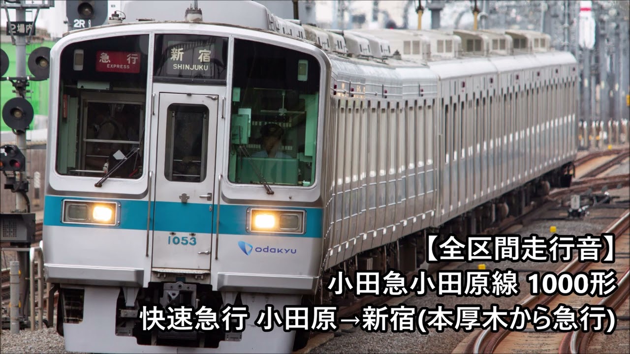 【全区間走行音】小田急1000形（未更新車） 小田原→新宿