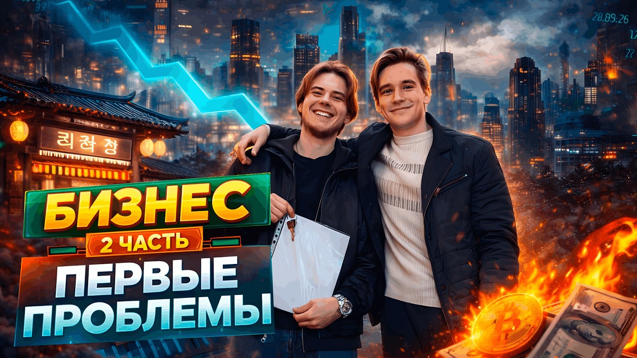 БИЗНЕС С НУЛЯ | 2 ЧАСТЬ | ПЕРВЫЕ ПРОБЛЕМЫ | бизнес без опыта 2026