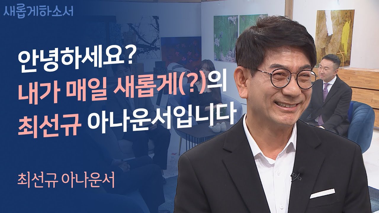 20년이 걸렸네요. ㅎ 최선규 아나운서, 마침내 '새롭게 하소서'를 찾아오다!ㅣ새롭게하소서