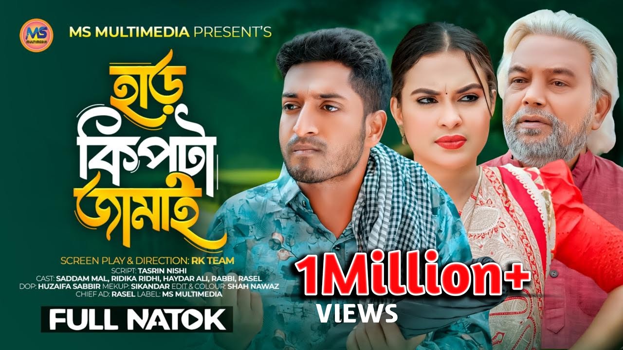 হাড় কিপটা জামাই । Har Kipta Jamai । Bangla Natok | Saddam Mal | Ridika Ridhi | New Bangla Natok 2024
