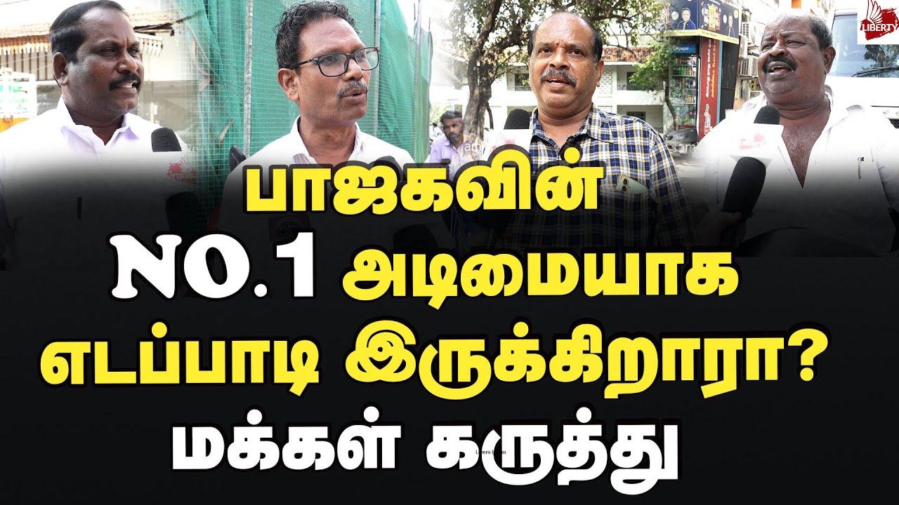 உதயநிதி சொல்வது சரியா? மக்கள் கருத்து Udhayanidhi Stalin | Edappadi | Bjp