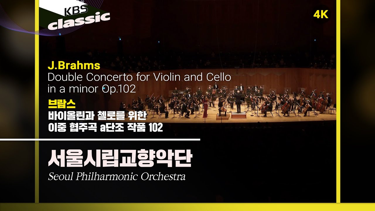 [4K]서울시립교향악단 - J.Brahms / Double Concerto for Violin and Cello in a minor Op.102 / KBS20210513